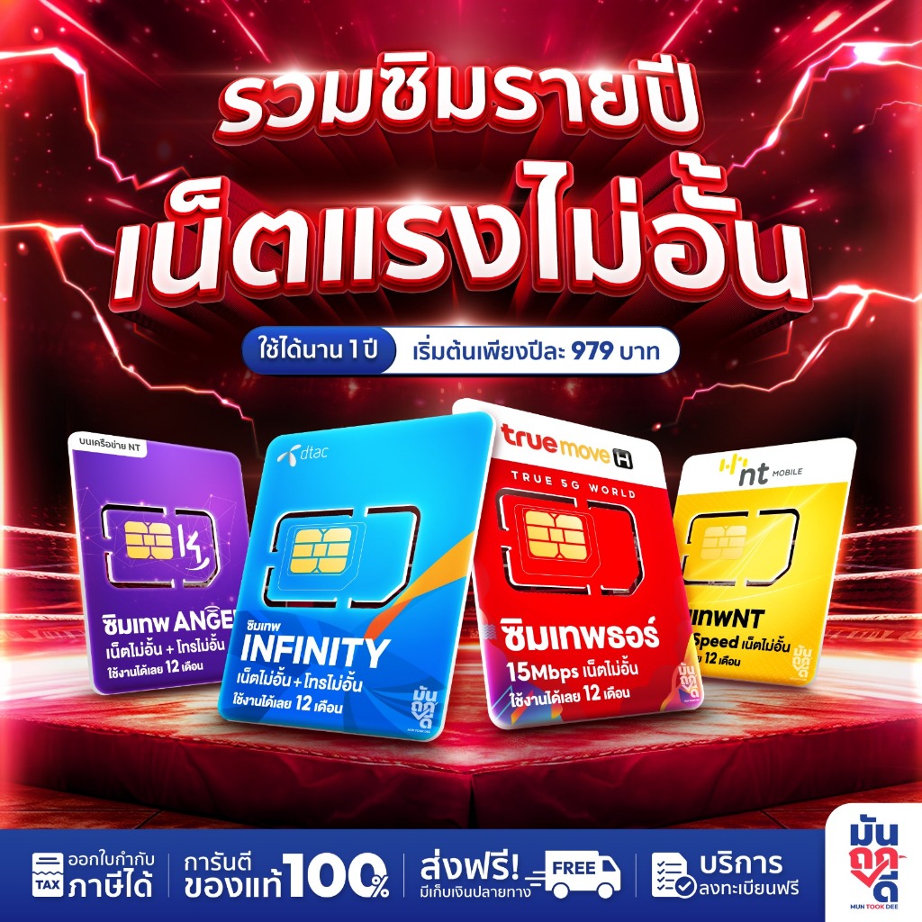  พร้อมส่ง ซิมเน็ตรายปี  ซิมเทพ ทุกเครือข่าย ทรู ดีแทค NT เน็ตไม่อั้น ไม่ลดสปีด โทรฟรีไม่อั้น ซิม Thunder