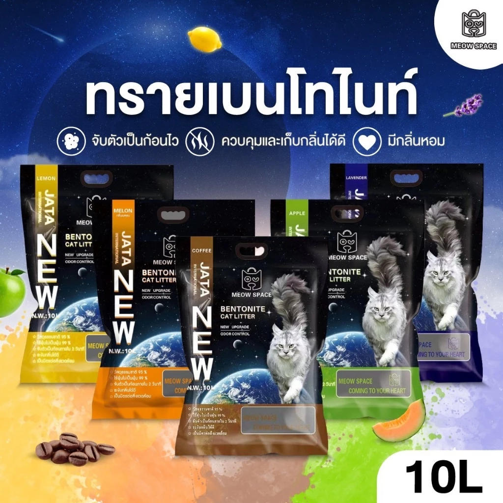 (ซื้อ3ถุง ค่าส่ง 0 บาท เก็บโค้ด Xtra 49.-)  ทรายแมว MEOW SPACE จับก้อนดี มีกลิ่นหอม ช่วยกำจัดกลิ่น ขนาด 10 ลิตร พร้อมจัดส่งด่วน