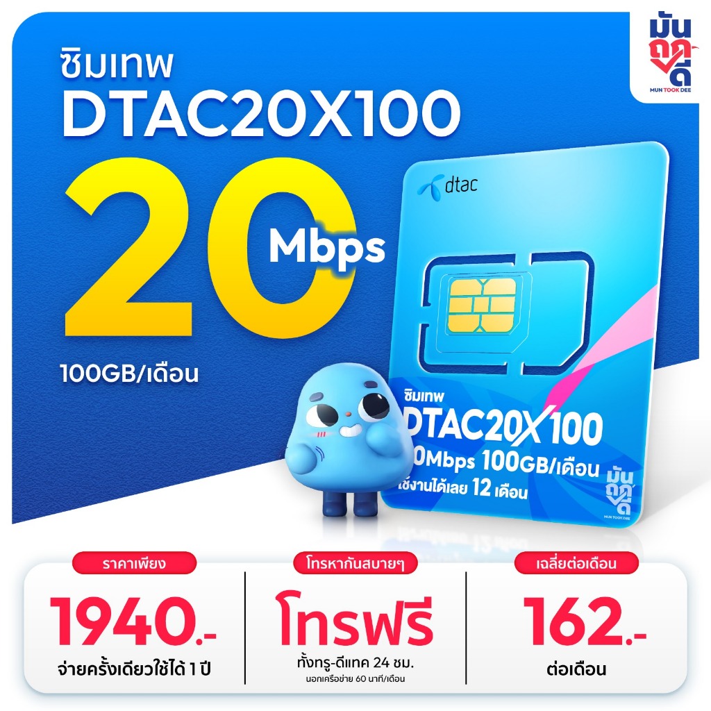 ซิมเทพ Dtac20X100