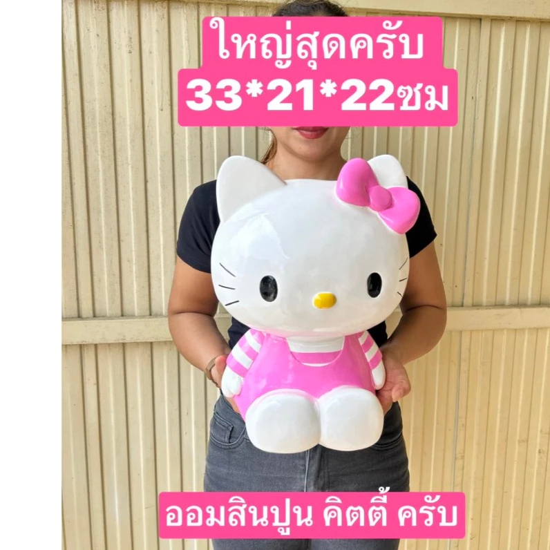 ออมสิน ไม่มีที่เปิด ปูน อ่านขนาดในรูปครับ กระปุกออมสิน ออมสินคิตตี้ ออมสินปูนปาสเตอร์ ออมสินปูน ออมสิน — ของมงคลหมวดการเงินและโชคลาภ