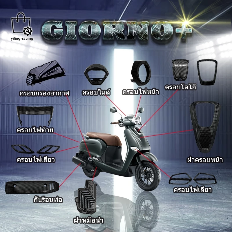 ชุดแต่ง Honda Giorno+ จีออโน่ ชุดงานครอบ ของแต่งรถมอเตอร์ไซค์ กันร้อนท่อ ครอบไมล์ ฝาครอบไฟหน้า/ไฟท้าย Giorno 125