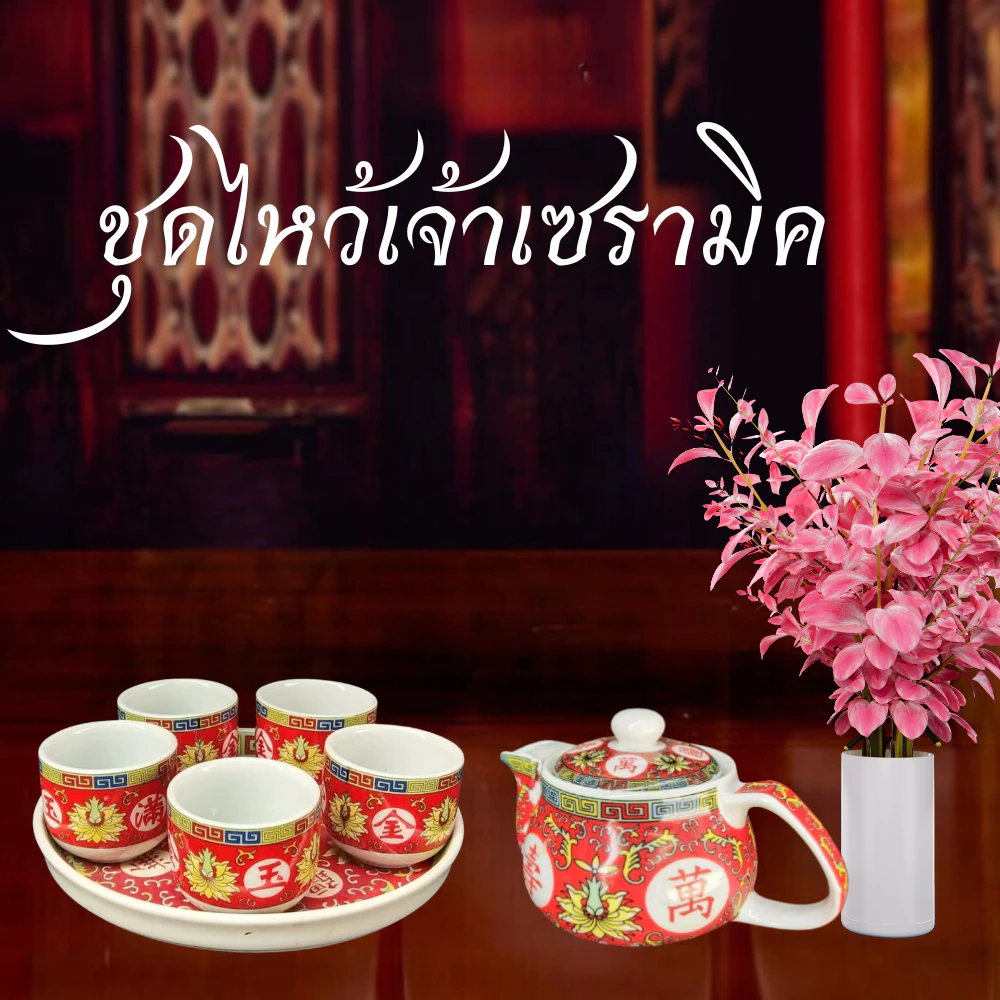ถ้วยน้ำชา ไหว้เจ้า บูชา ถวายน้ำพระ ชุดไหว้เจ้า ชุดแก้ว 5 ใบ ถ้วยน้ำถวายพระ แก้วเซรามิค ชุดถ้วยพร้อมถาดรอง — ของมงคลหมวดพิธีและความเชื่อ