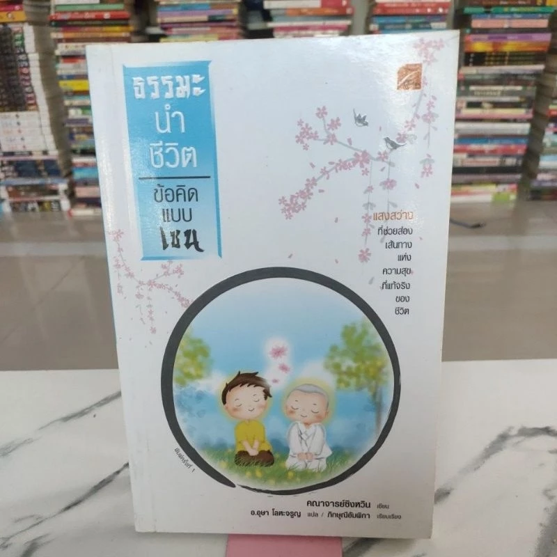 หนังสือธรรมะนำชีวิตข้อคิดแบบเซน,หนังสือมือสอง,หนังสือมือสองสภาพดี,หนังสือ — ของมงคลหมวดพิธีและความเชื่อ