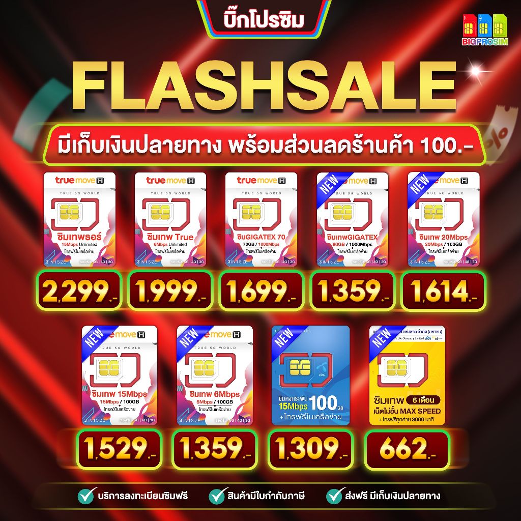 โค้ดลด300 ทักเเชท  รับประกันตลอดอายุการใช้งาน  รวมซิมรายปีส่งฟรี ซิมเทพรายปีทุกค่าย ซิมเทพ ใช้งานนาน 1 ปี