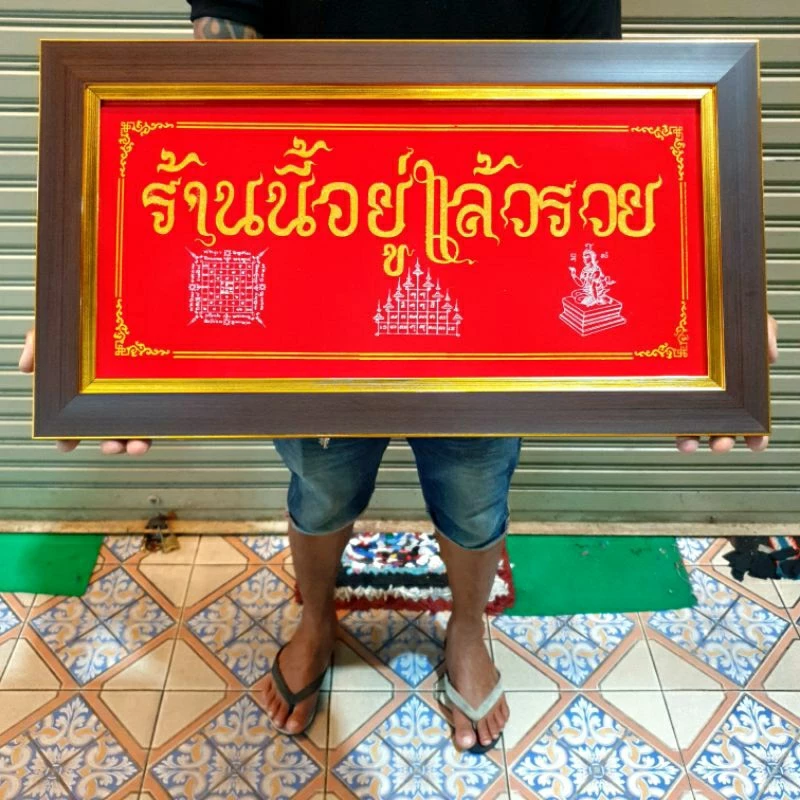 กรอบรูป รวย รวยมงคล ป้ายรวย รูปรวย รูปรวยมงคล ภาพรวย ภาพรวยมงคลเรียกทรัพย์ รูปรวยปรับฮวงจุ้ย รูปรวยมงคลติดผนัง รูป — ของมงคลหมวดไลฟ์สไตล์และของขวัญ