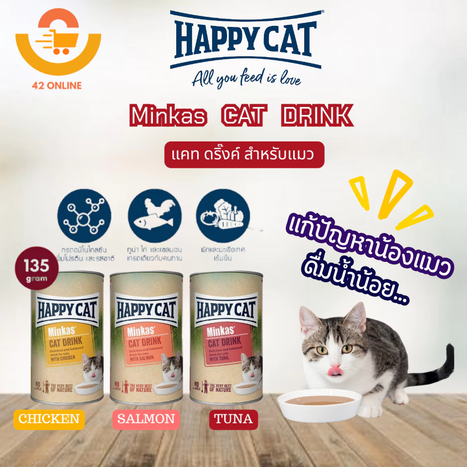 HAPPY CAT MINKAS CAT DRINK แก้ปัญหาน้องแมว ดื่มน้ำน้อย ป้องกันโรคนิ่ว โรคไต สกัดจากปลาทูน่า ผัก มะเขือเทศเข้มข้น 135 ml.