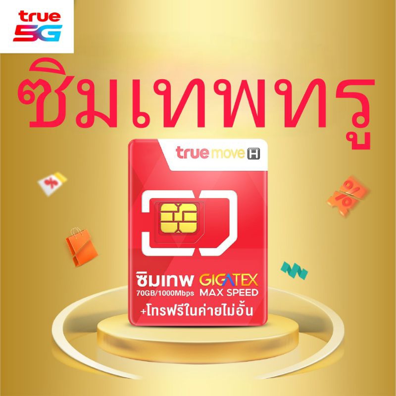 ซิมเน็ตรายปี True 5G ซิมเทพ ทรู FAST 70 1Gbps เน็ตเต็มสปีด 70GB ต่อเดือน โทรฟรีทรู เลือกเบอร์ได้