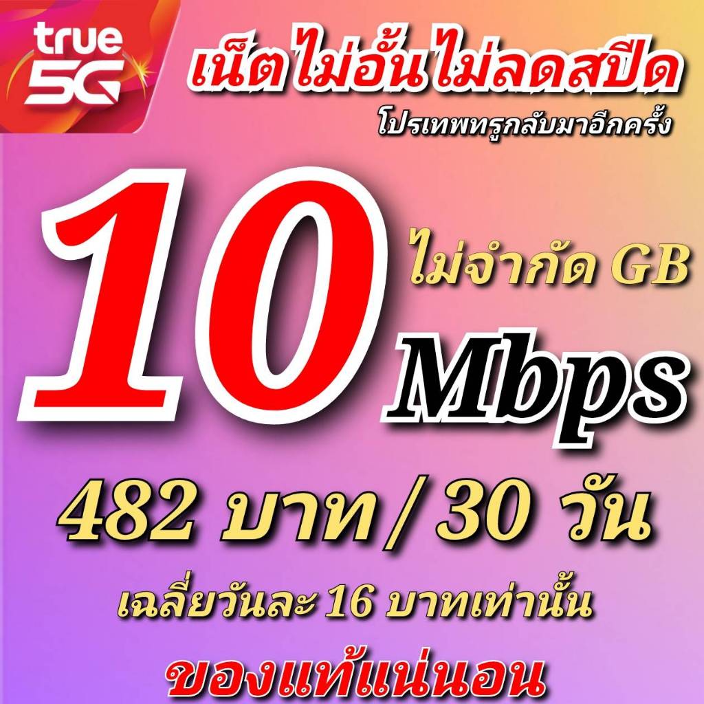 ซิมเทพ10Mbpsไม่อั้นไม่ลดสปีด482บาท