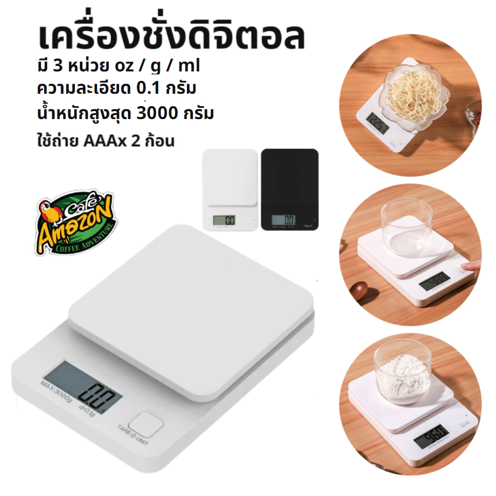 [St.Coco Cafe]เครื่องชั่งดิจิตอล 3kg/0.1g ชั่งอาหาร กาแฟ มี 2สี ถ่าน AAA Kitchen Digital Scale