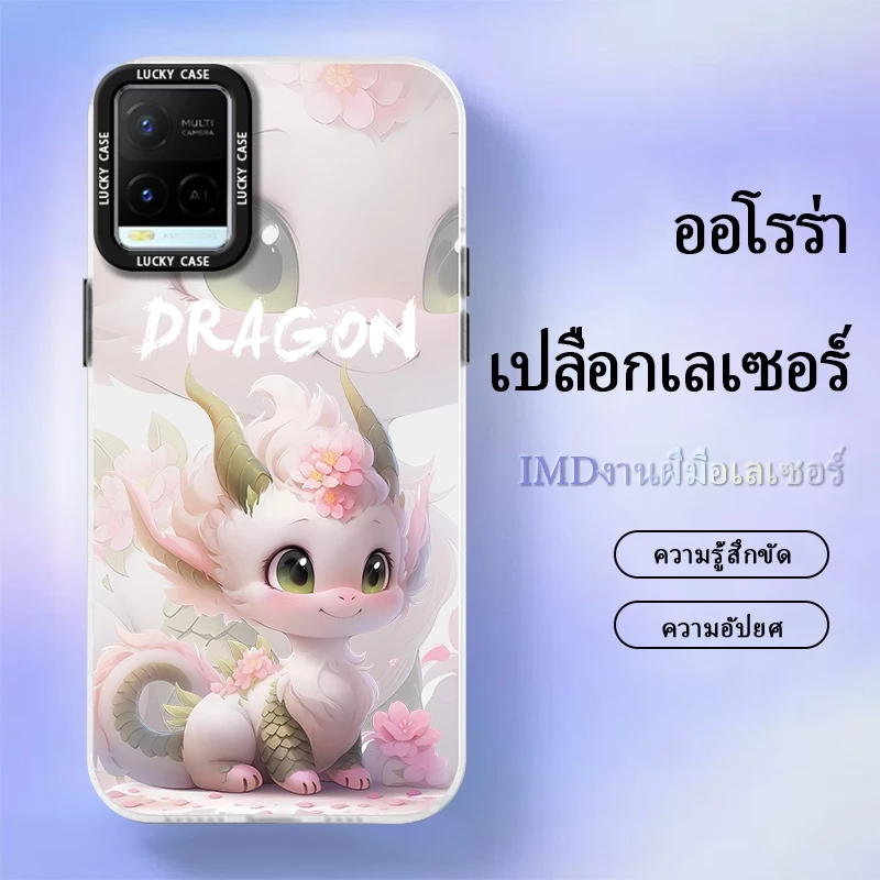 เคส VIVOY21/Y21S case เคสมือถือ เคสมังกรต้อนรับปีใหม่ เป็นมงคล เคสเลเซอร์เล่นสีเล่นแสง ป้องกันการกระแทก — ของมงคลหมวดสีมงคล