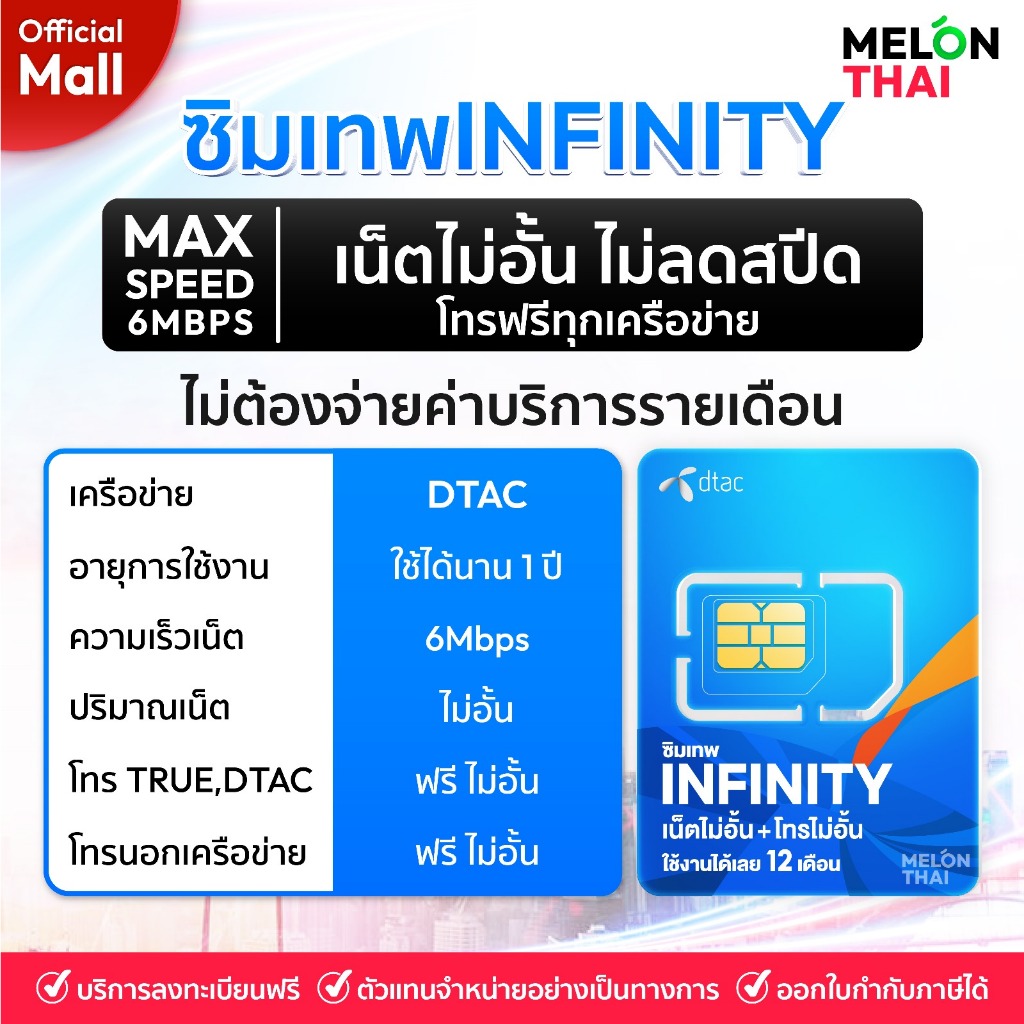 DTAC infinity