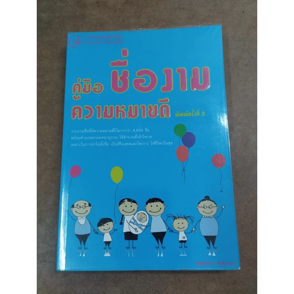 หนังสือ คู่มือตั้งชื่องาม ความหมายดี โดย ณัฎฐ์ชวัล แสงสุวรรณ — ของมงคลหมวดการตั้งชื่อ