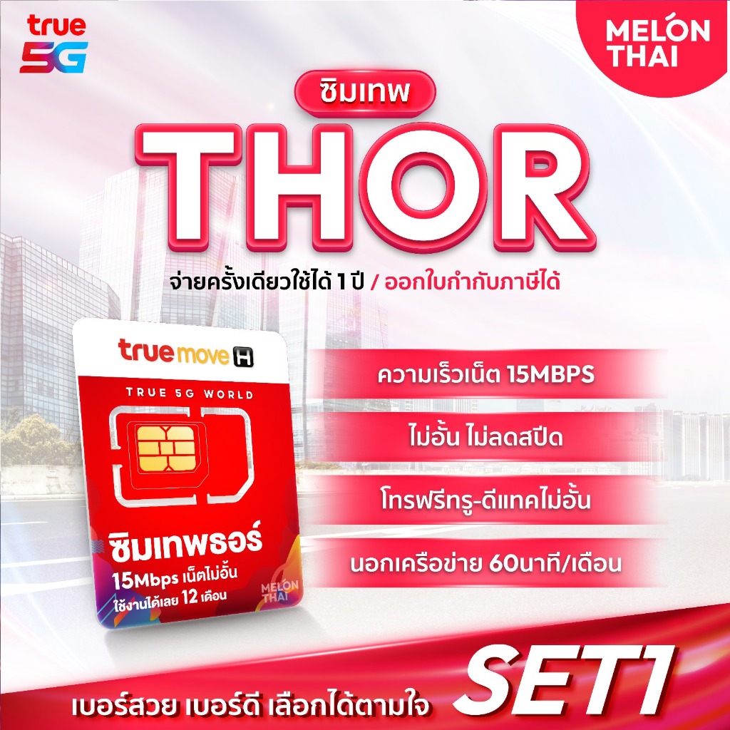 ส่งฟรี เลือกเบอร์ SET1  ซิมเทพธอร์ 15Mbps 1 ปี เน็ตไม่อั้น True 4G โทรทรูฟรี True Wifi ฟรี ไม่ต้องเติมเงิน MelonThai