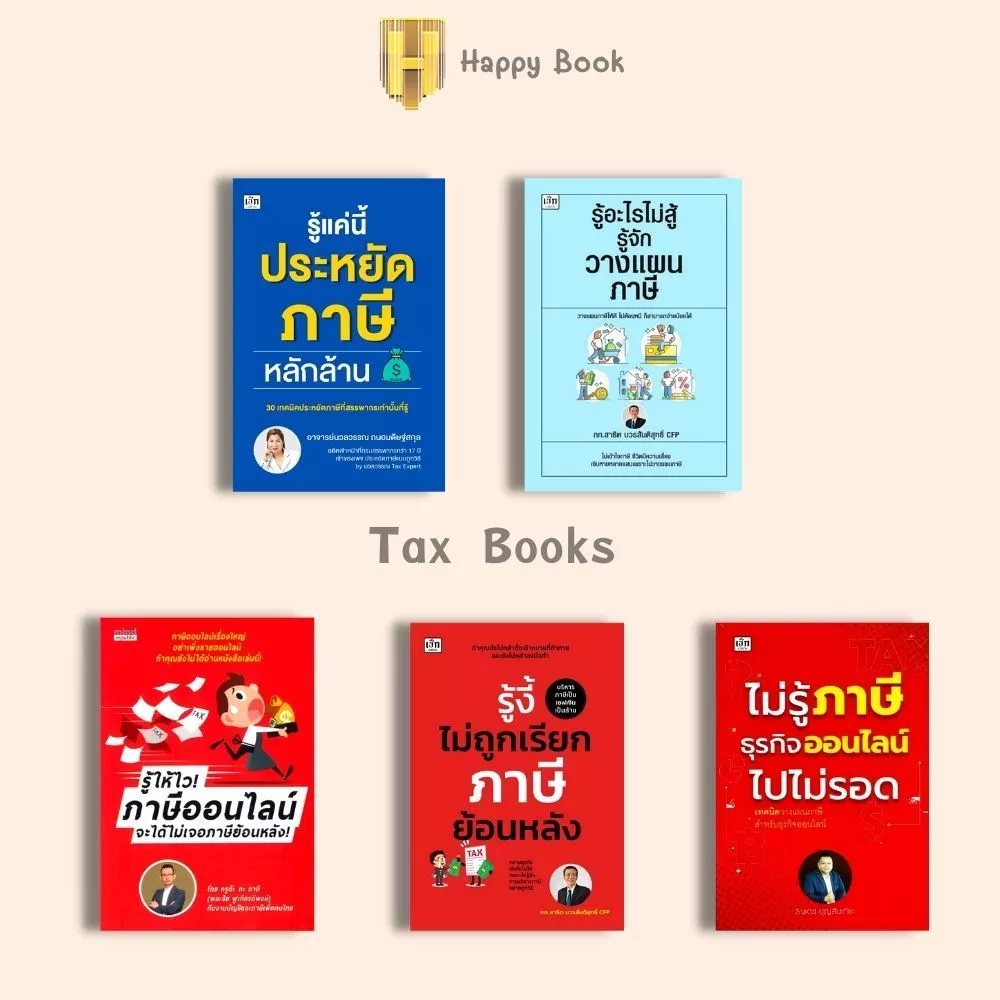 หนังสือ SET ภาษี : ภาษี การบริการจัดการ การลดหย่อนภาษี การเสียภาษี การวางแผนทางการเงิน — ของมงคลหมวดการเงินและโชคลาภ