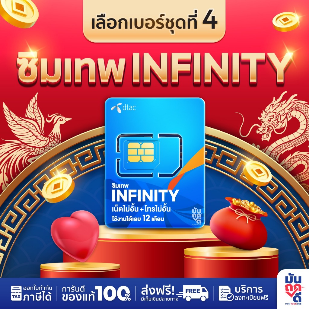   เลือกเบอร์ SET4  ซิมเทพ infinity  โทรฟรีทุกค่าย เน็ตไม่อั้น ไม่ลดสปีด maxspeed ความเร็ว 6Mbps ซิมเทพ อินฟินิตี้