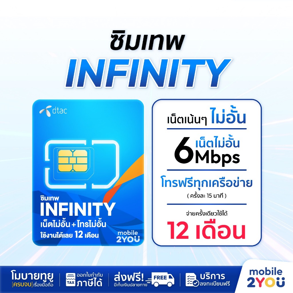 ซิมเทพInfinity