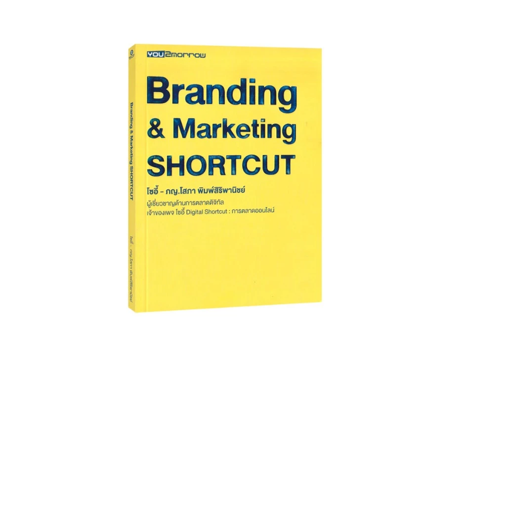 Learning Station - หนังสือ Branding & Marketing Shortcut (พัฒนาตนเอง) — ของมงคลหมวดการตั้งชื่อ