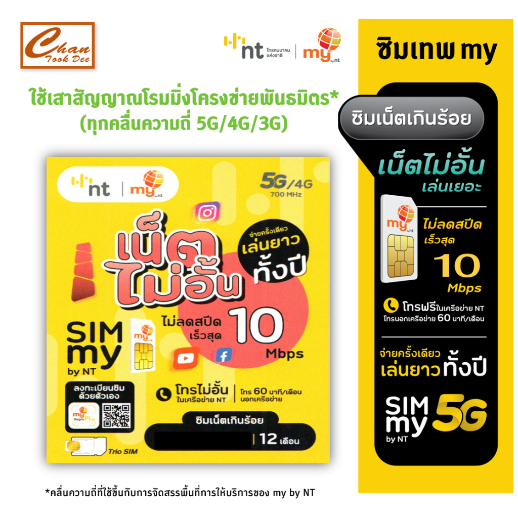  ซิมเทพ DTAC ดีแทค คงกระพัน เน็ต 30 Mbps ไม่อั้น  ซิมเทพmy by NT ซิมเน็ตเกินร้อย 10Mbps ไม่อั้น ไม่ลดสปีด  นาน 1 ปี