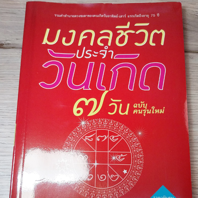 หนังสือ มงคลชีวิตประจำวันเกิด 7 วัน ฉบับคนรุ่นใหม่ หนังสือธุรกิจ มือสอง คุณภาพดี ใหม่ — ของมงคลหมวดฤกษ์และวันมงคล