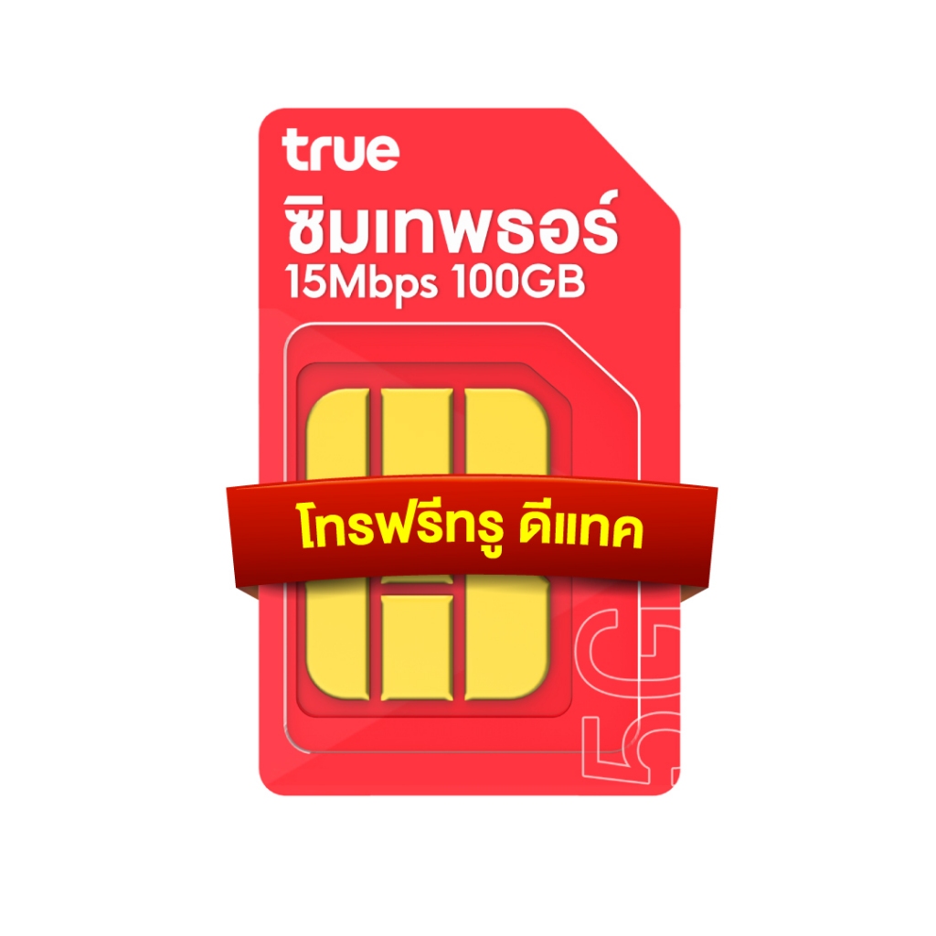ซิมเทพธอร์ Thor 100GB ซิมเทพทรู ชิมเน็ต เน็ตแรง 15Mbps 1ปี โทรฟรีทรู ดีแทคไม่อั้น ฟรี TrueID  True Wifi จัดส่งฟรี