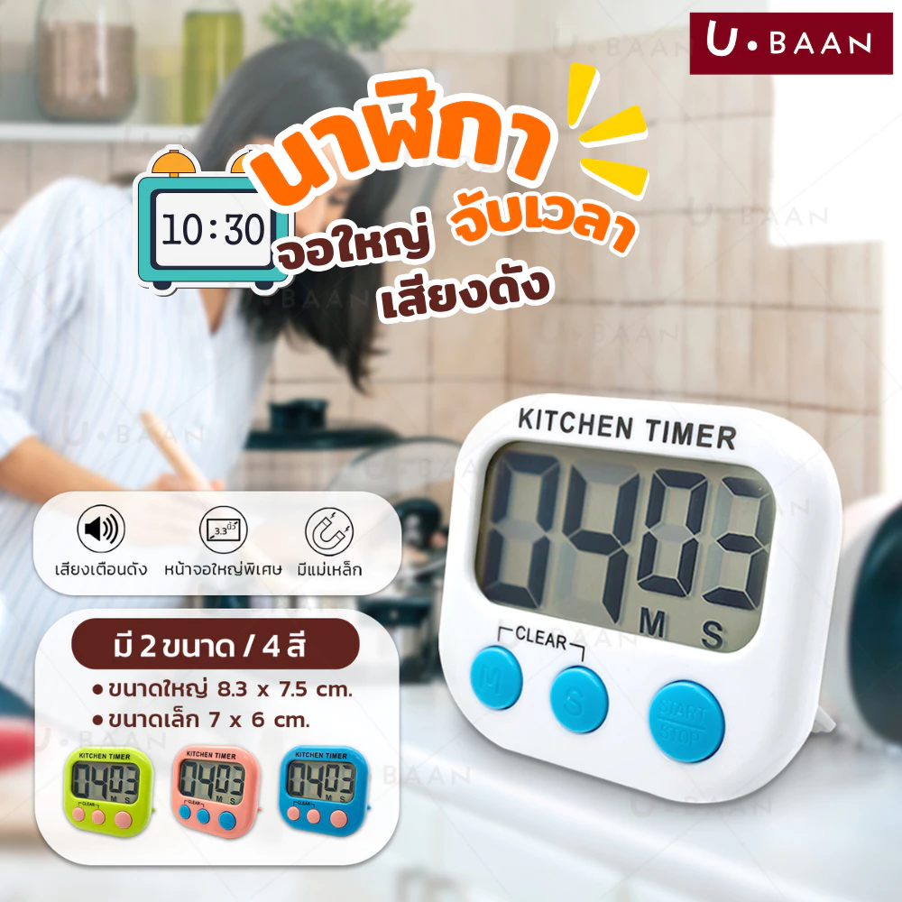 นาฬิกาจับเวลา ตั้งเวลาทำอาหาร นาฬิกาจับเวลาในครัว Digital Kitchen Timer หน้าจอใหญ่ เสียงเตือนดัง