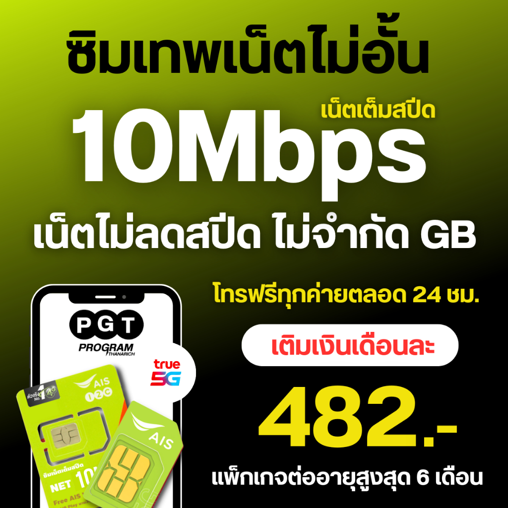 AIS10MBเน็ตไม่อั้น