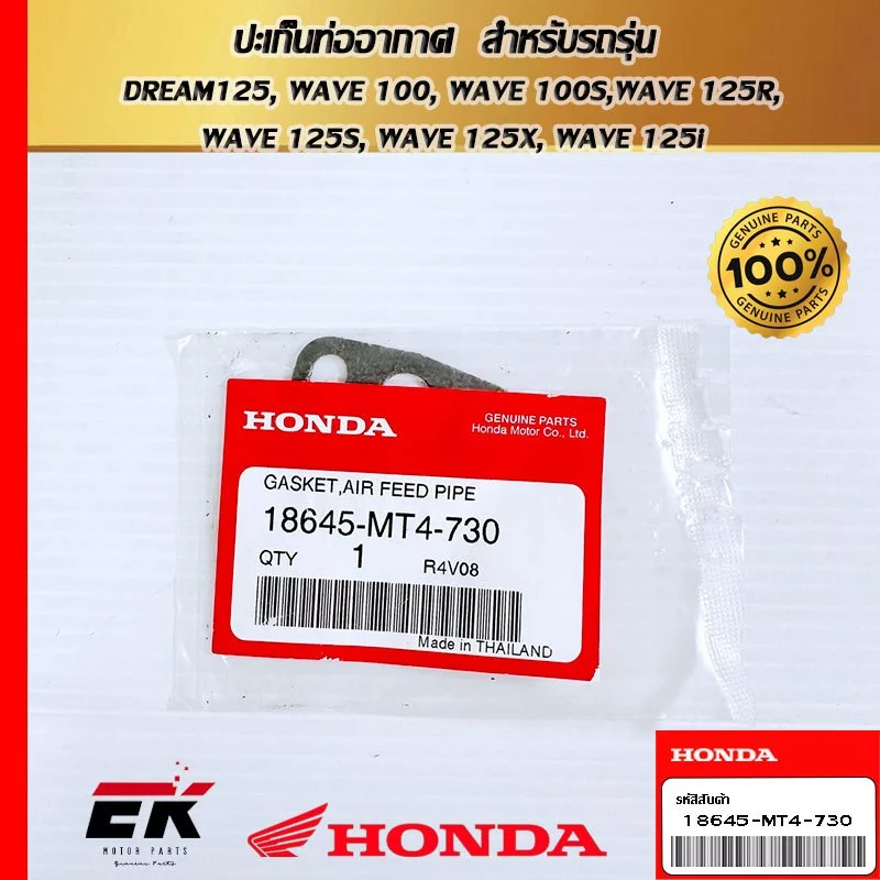 ปะเก็นท่ออากาศ  สำหรับรถรุ่น   DREAM125, WAVE 100, WAVE 100S, WAVE 125R, WAVE 125S, WAVE 125X, WAVE 125i