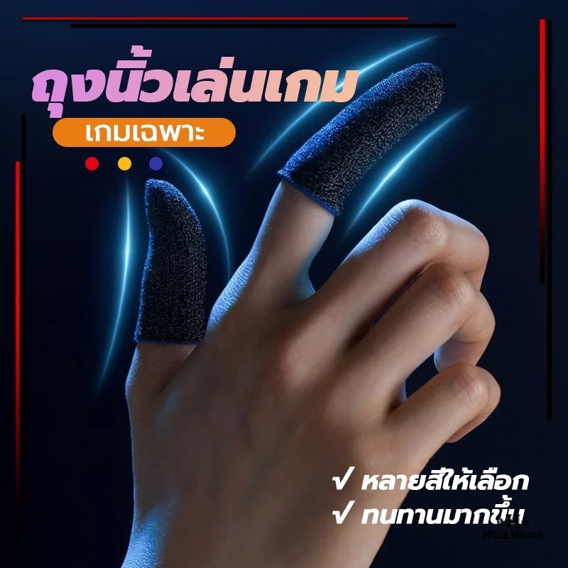 ถุงมือเล่นเกม (แพ็ค 1 คู่) ความไวสูง ทัชลื่น แม่นยำ ใส่สบาย Gaming Finger Sleeve 3 สี ลื่นหน้าจอสัมผัสนิ้วแบบเก๋ๆ
