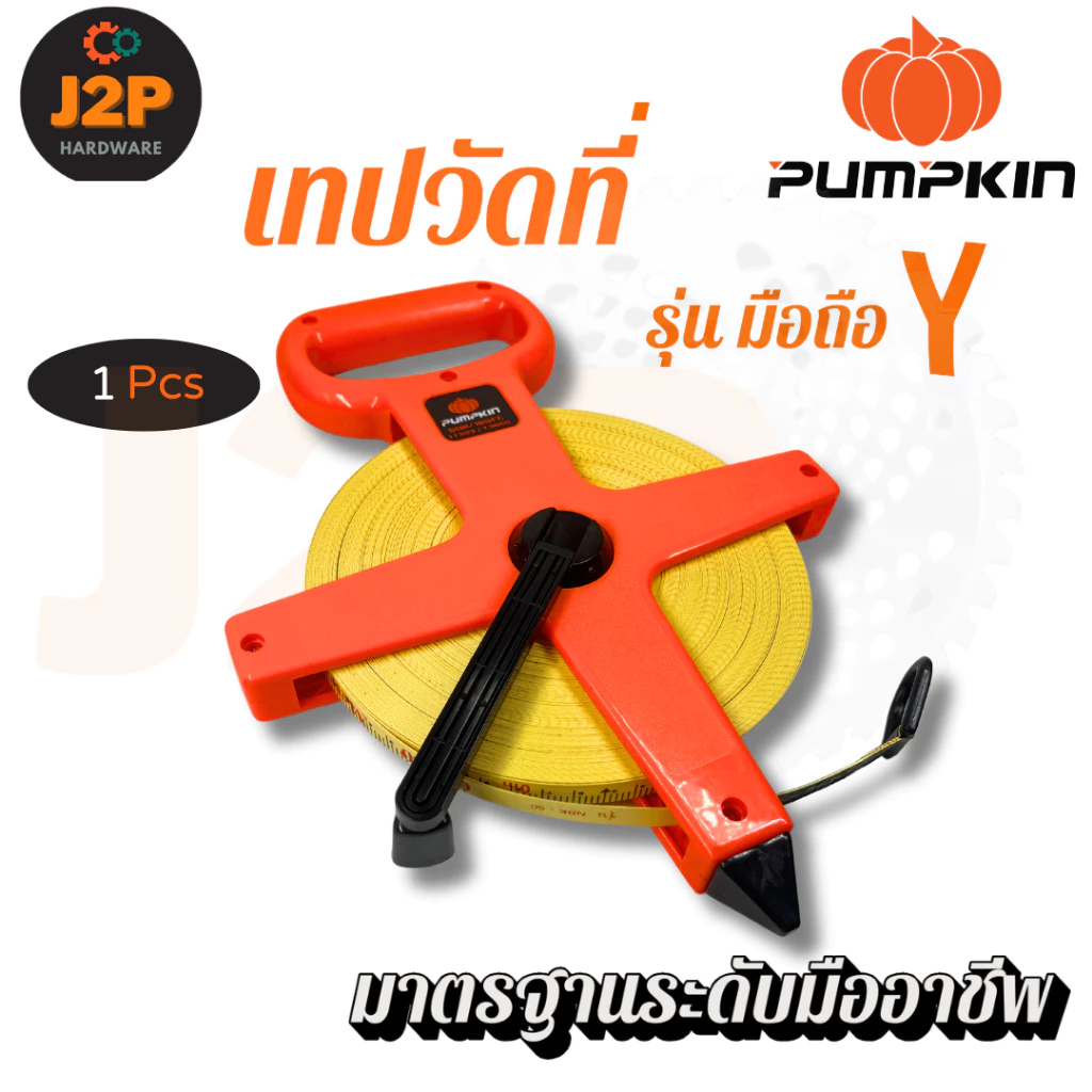 PUMPKIN เทปวัดที่ TOPLON เทปวัด เทปวัดระยะ เทปวัดที่ใยแก้ว สายวัดระยะ รุ่น มือถือ Y 50, 100 เมตร J2P — ของมงคลหมวดบ้านและฮวงจุ้ย