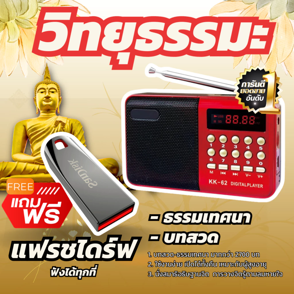 แถมฟรี แฟลชไดร์ฟ 32GB🔥 วิทยุธรรมะ บทสวด-ธรรมเทศนา มากกว่า 2700 บท ลำโพงสวดมนต์ Mp3 ฟังธรรม เพลงธรรมะ ของขวัญสำหรับผู้ให — ของมงคลหมวดพิธีและความเชื่อ