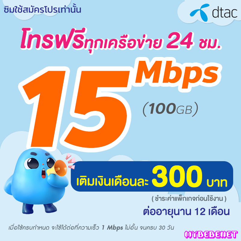 ซิมเทพ DTAC เน็ตไม่อั้น 10 Mbps  เพิ่มโทรทุกค่ายไม่อั้นได้ นาน 12 เดือน ดีแทค จำกัดทั้งร้านไม่เกิน 1 ซิม ต่อ 1 ท่าน