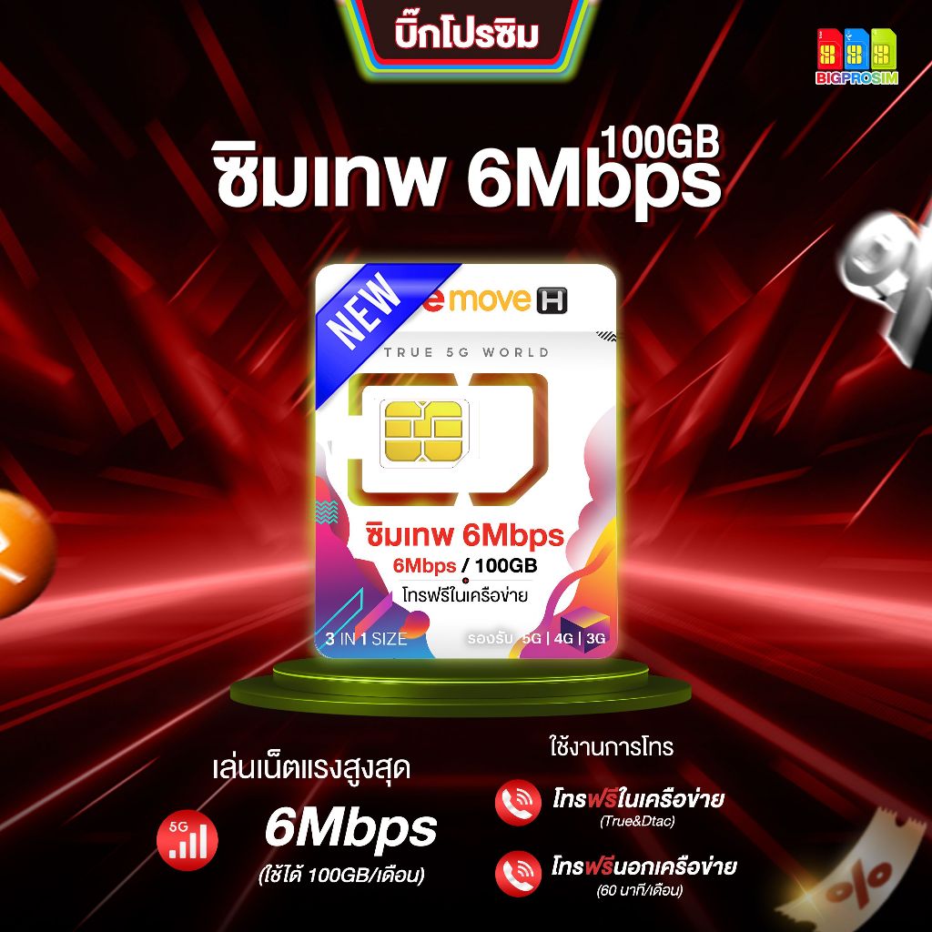 10.True 6 Mbps 100GB