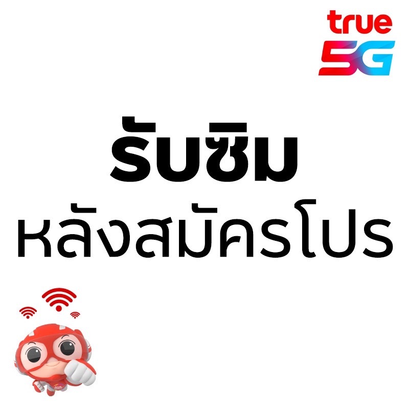 รับซิมหลังสมัครโปร