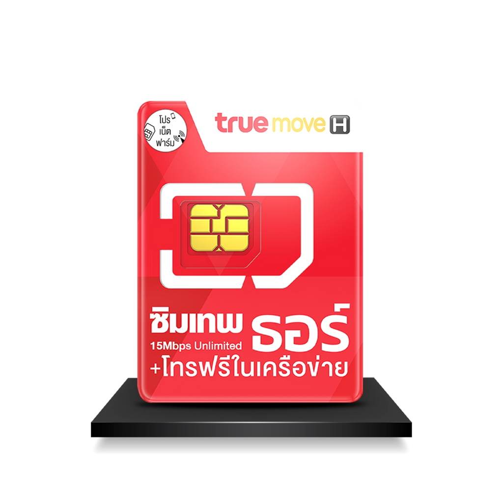 1.ซิมเทพธอร์