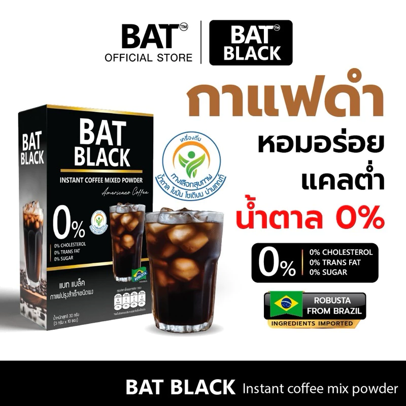 BAT Black Coffee แบท แบล็ค กาแฟดำ อเมริกาโน่ ไม่หวาน ดื่มง่าย น้ำตาล 0%