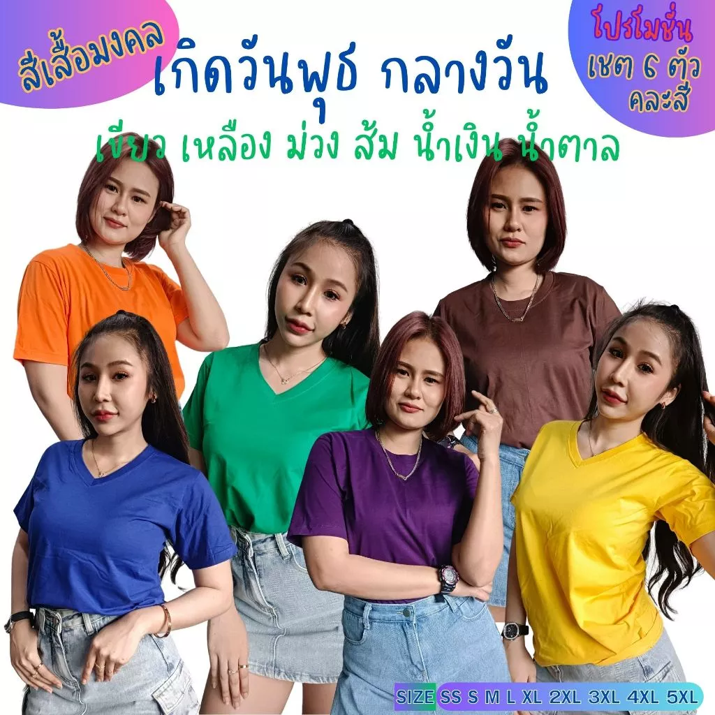 เสื้อยืดมงคล ตามวันเกิด วันพุธ กลางวัน (SET 6 ตัวคละสี) Cotton Comb No.30 (แบรนด์ IDEA T-SHIRTS) — ของมงคลหมวดสีมงคล