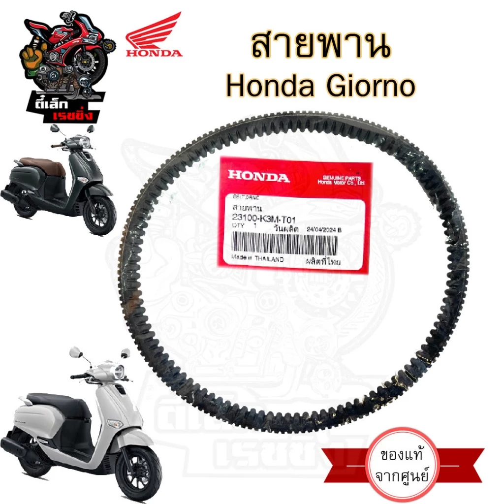 K3M สายพาน Giorno สายพานขับเคลื่อน จีออโน สายพานรถจักรยานยนต์ Giorno + แท้ Honda 23100-K3M-T01 Honda Drive Belt