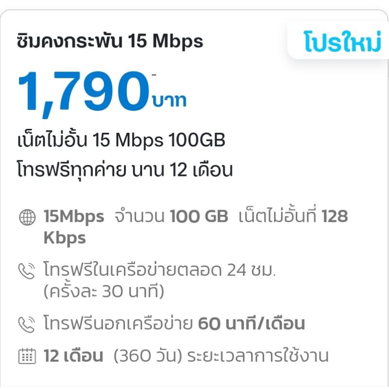 ซิมเทพดีแทค 15 Mbps 100GB ซิมรายปี Dtac