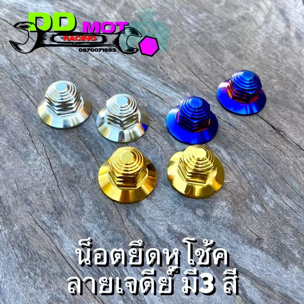 น็อตยึดโช๊คหลังWave ตัวเมีย Wave100 / Wave110 / Wave110i / Wave125 Dream หัวเจดีย์ สีไทเท/สีทอง/สีเลส (1ชุดมี2ตัว)