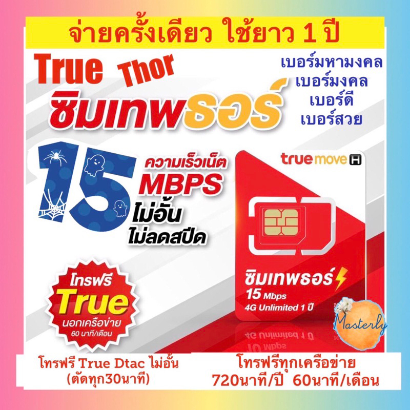 Masterly ii โค้ดลดเพิ่ม2025 กดเก็บโค้ดหน้าแอพ ซิมเทพธอร์ True Thor Sim เบอร์มงคล ดี สวย ซิมเทพทรู ธอร์