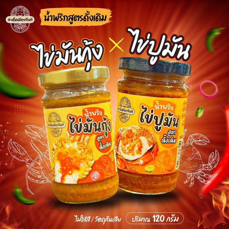 จัดให้ 2 กระปุกน้ำพริกไข่มันกุ้งน้ำพริกไข่ปูมันร้านสะเด็ดเมืองจันท์รสชาติดีแซ่บนัว เผ็ดกำลังดีกินกับอะไรก็อร่อย
