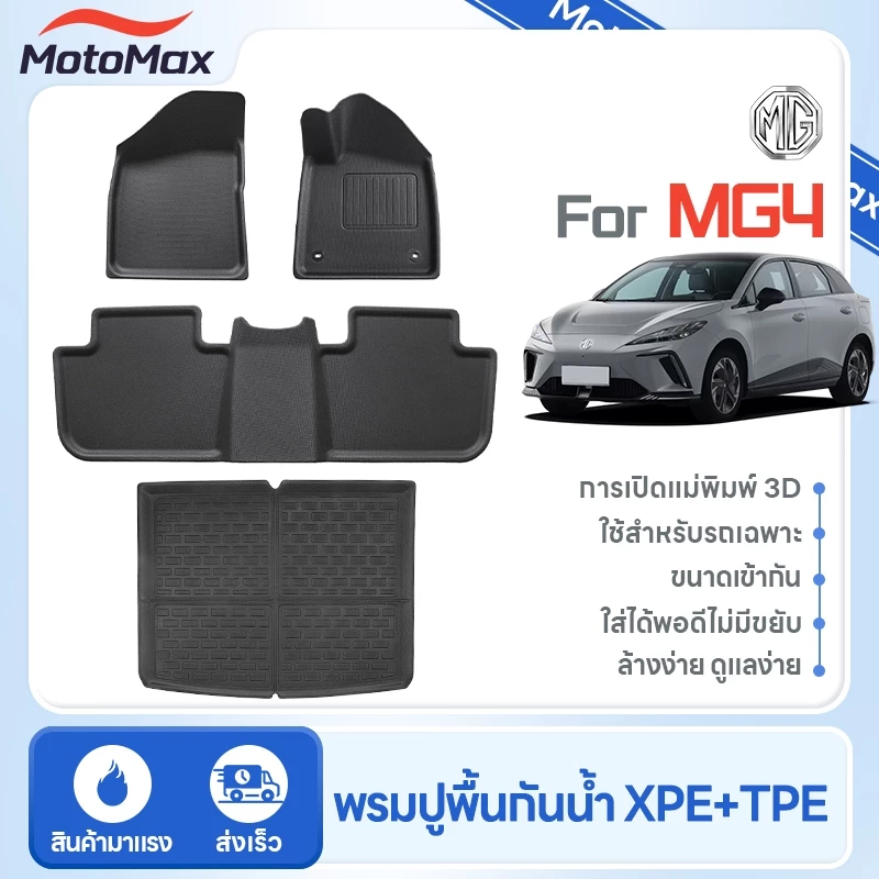 พรมปูพื้น MG4 XPE+TPE หนา 5 มม. ตรงรุ่น