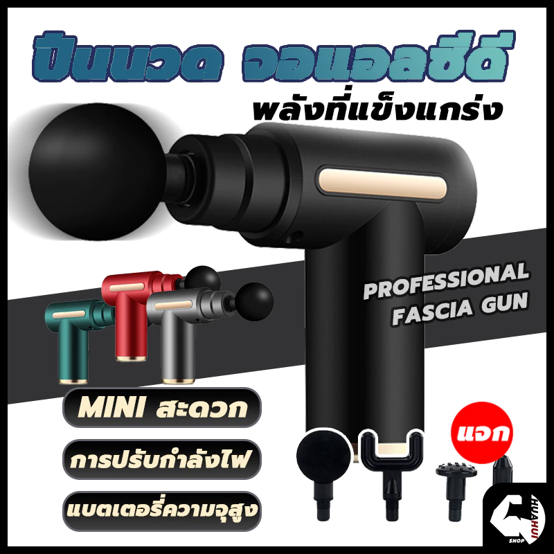 🔥คำแนะนำของแพทย์🔥 Massage Gun ลดความแข็งกล้ามเนื้อ ปืนนวดคลายกล้ามเนื้อ ปืนนวด อุปกรณ์นวด หัวนวด 4 ผ่อนคลาย ปืนฟาสเซีย