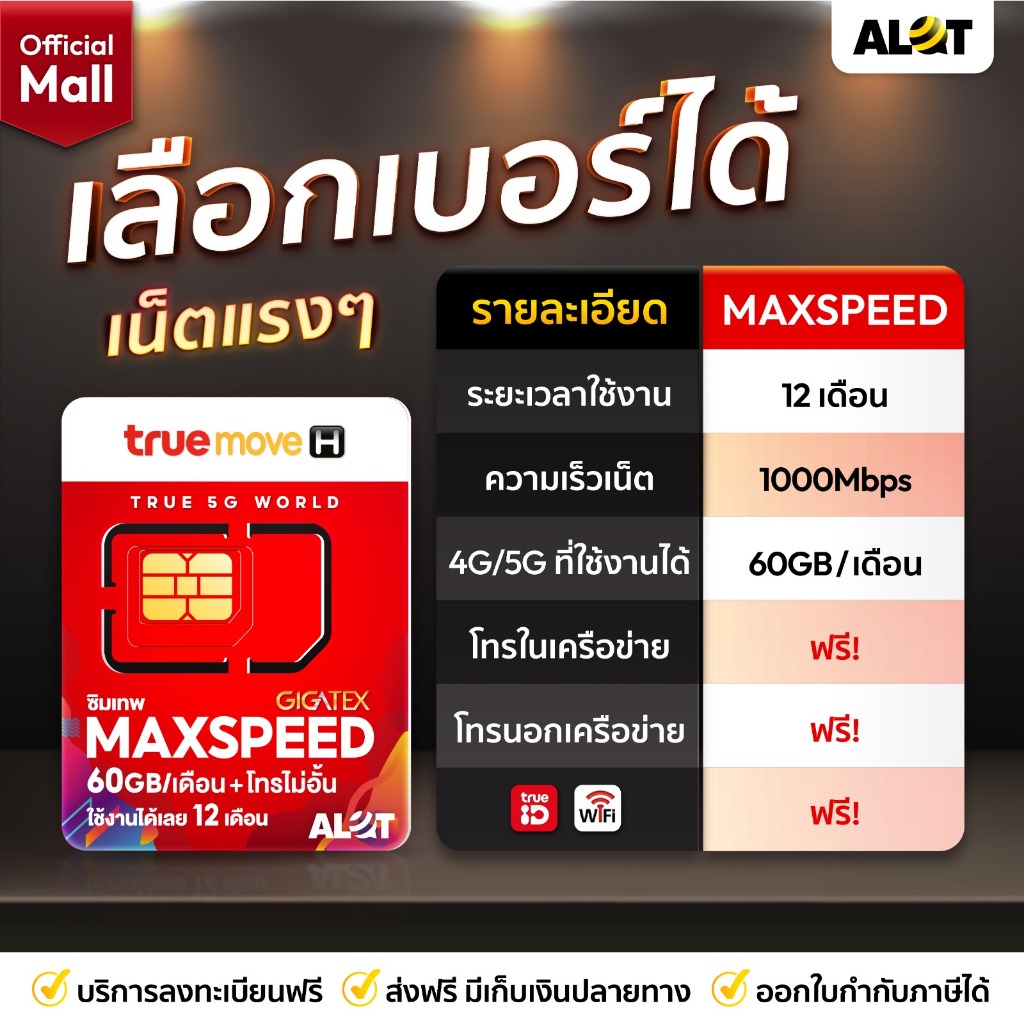 TRUE  Max60 เลือกเบอร์ได้ ชุด3 ซิมเทพทรู ซิมเน็ตรายปี โทรฟรีทุกเครือข่าย เน็ต 60GB ความเร็วสูงสุด Maxspeed 1000Mbps 5G