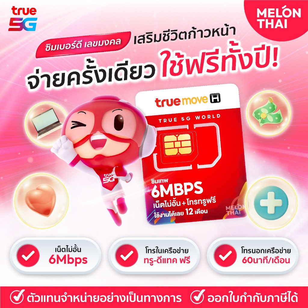  เบอร์มงคล เน็ตไม่อั้น ส่งฟรี  SET2 ซิมเทพ 6Mbps เน็ตไม่อั้น โทรฟรีทรู ซิมรายปี simเทพ True ซิมทรูมูฟ ซิมเทพทรู