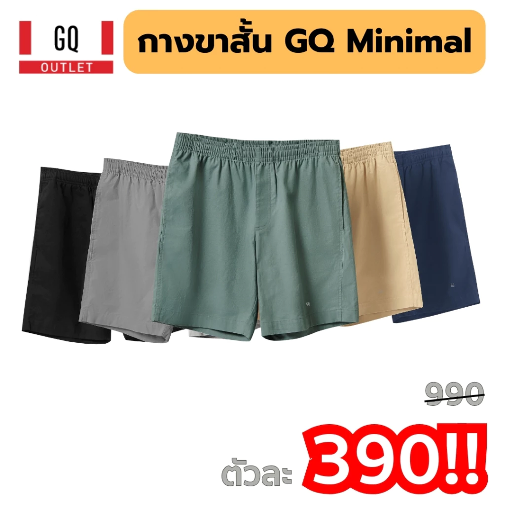 GQ กางเกงขาสั้น รุ่น Minimal Shorts มี 5 สี สุดมินิมอล แต่งง่ายทุกลุค เชือกไม่หลุด กระเป๋าลึก
