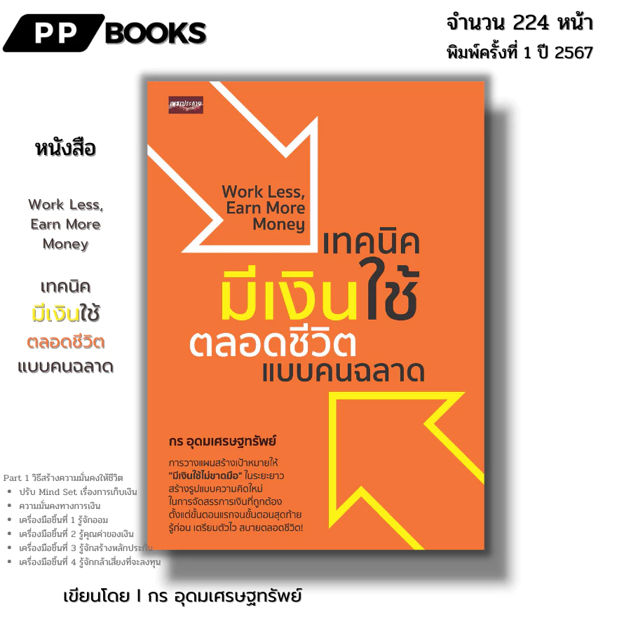 (ร้านหนังสือ PP books) เทคนิคมีเงินใช้ตลอดชีวิตแบบคนฉลาด I เขียนโดย กร อุดมเศรษฐทรัพย์ ธุรกิจ การจัดการ บริหารเงิน วางแผ — ของมงคลหมวดการเงินและโชคลาภ