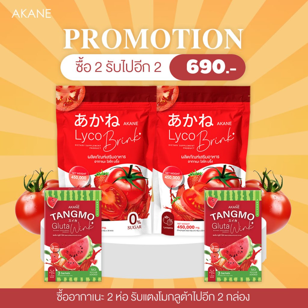 ุใส่โค้ดลด150 AKANE150 โปรพิเศษเฉพาะไลฟ์ ซื้อ2แถม2อากาเนะกลูต้าตัวดังในtiktok อากาเนะ2แตงโมวิ้ง2กล่อง
