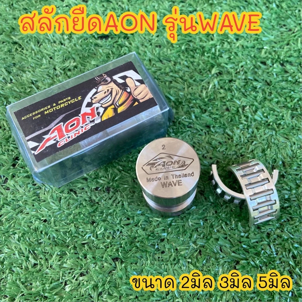 สลักยืดชัก wave สลักยืดชัก2,3,5 มิล wave เวฟ ทุกรุ่น wave100 wave110i wave125 R S wave125iไฟเลี้ยวบังลม พร้อมลูกปืนผ่า