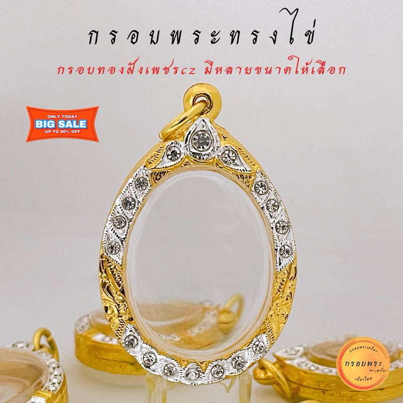 กรอบพระ กรอบพระทรงไข่ ขนาดมาตรฐาน กรอบเม็ดแตง กรอบล็อกเก็ต กรอบพระเหรียญทรงไข่ กรอบทองฝังเพชรcz — ของมงคลหมวดเครื่องรางและวัตถุมงคล